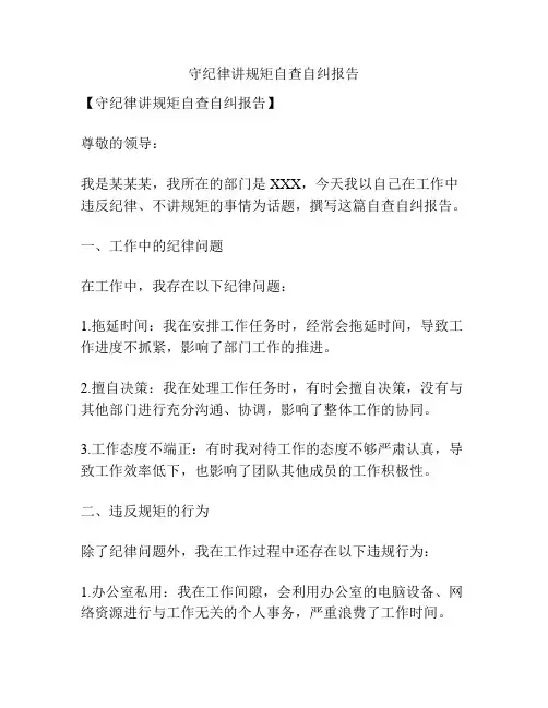守纪律讲规矩自查自纠报告