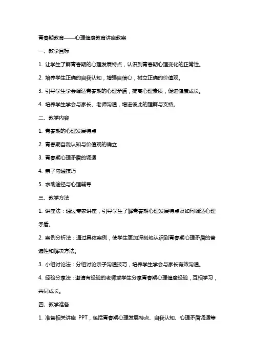 青春期教育——心理健康教育讲座教案