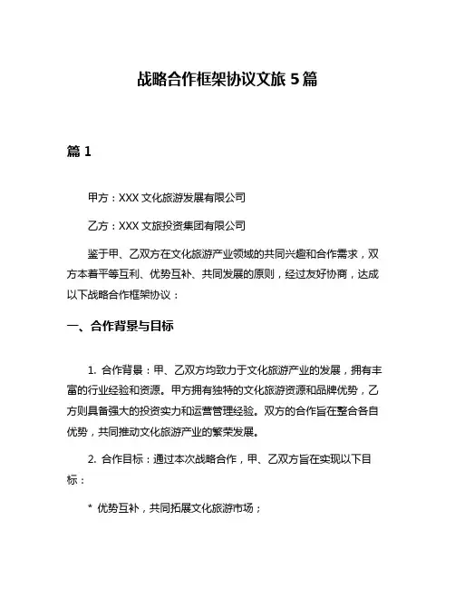 战略合作框架协议文旅5篇
