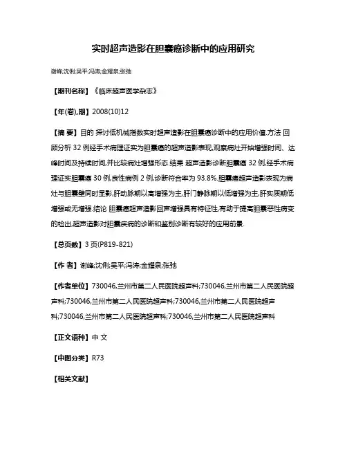 实时超声造影在胆囊癌诊断中的应用研究