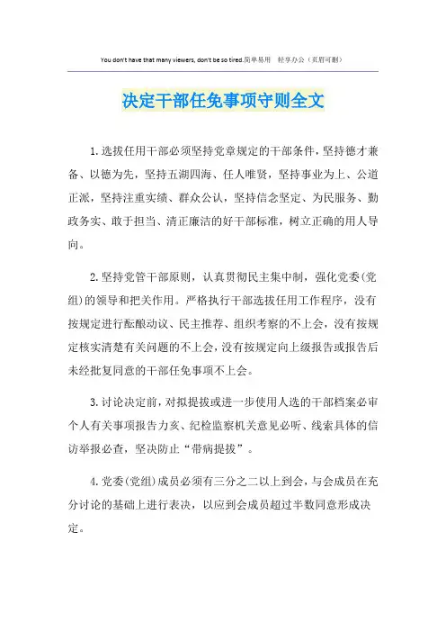 决定干部任免事项守则全文