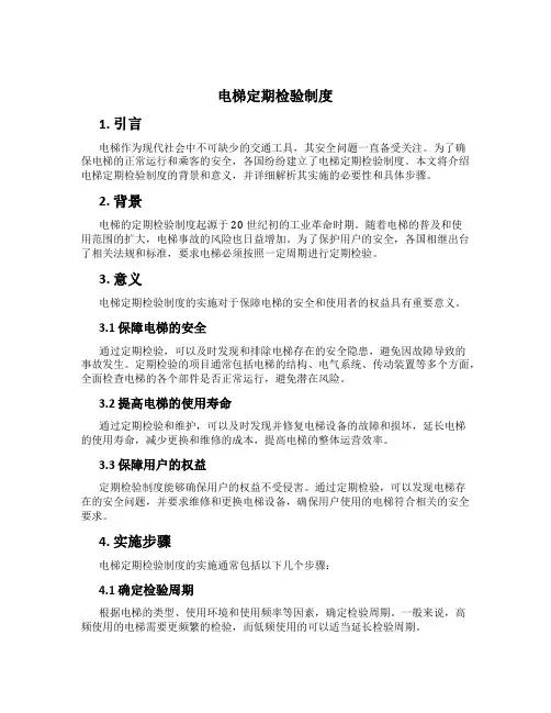 电梯定期检验制度