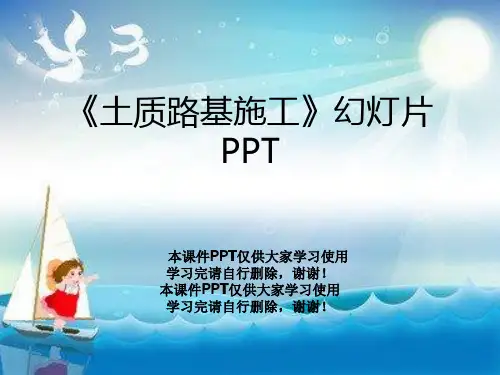 《土质路基施工》幻灯片PPT
