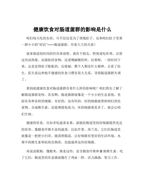 健康饮食对肠道菌群的影响是什么