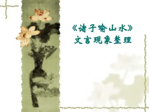 《诸子喻山水》文言现象整理