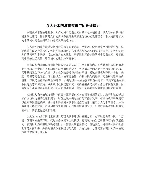 以人为本的城市街道空间设计探讨