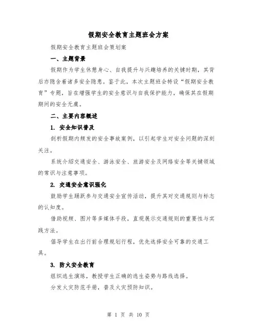假期安全教育主题班会方案（4篇）