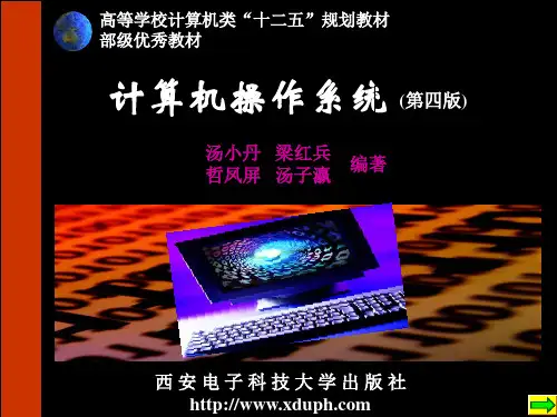 计算机操作系统第四版 汤小丹 教案
