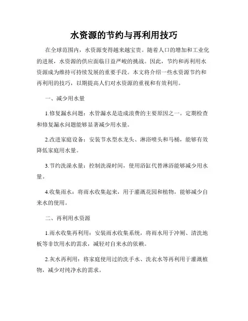 水资源的节约与再利用技巧