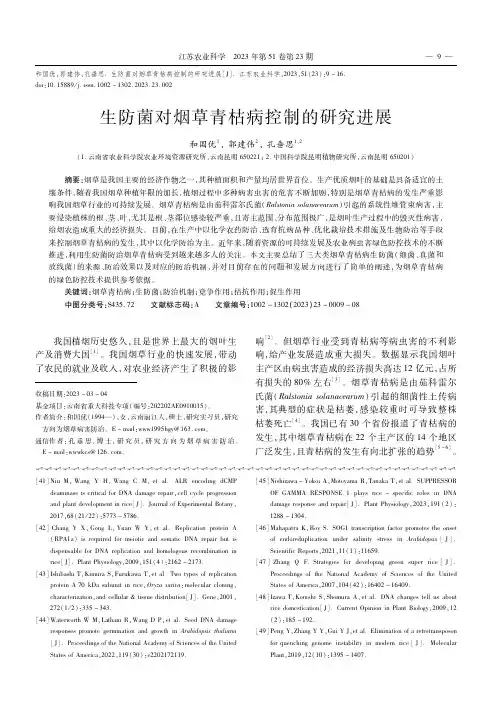 生防菌对烟草青枯病控制的研究进展
