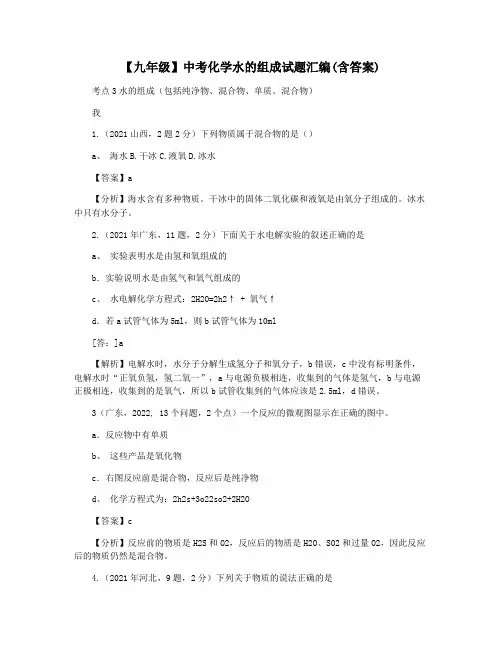 【九年级】中考化学水的组成试题汇编(含答案)