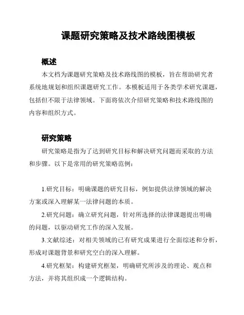课题研究策略及技术路线图模板