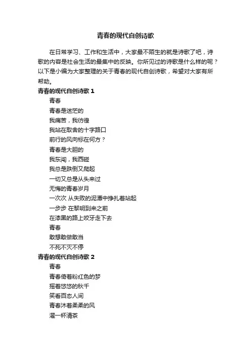 关于青春的现代自创诗歌（通用10首）