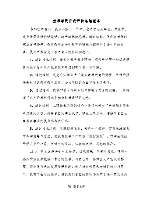 教师年度自我评价总结范本(6篇)