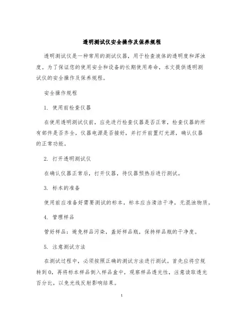 透明测试仪安全操作及保养规程