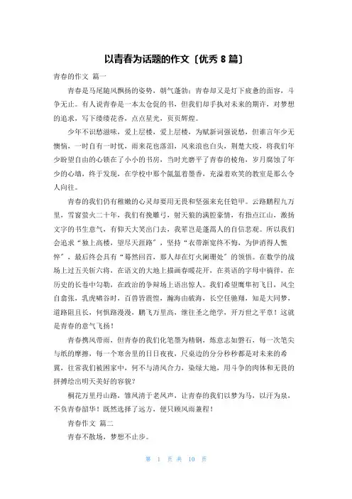 以青春为话题的作文(优秀8篇)