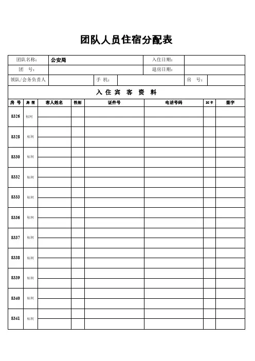 酒店团队住宿登记表