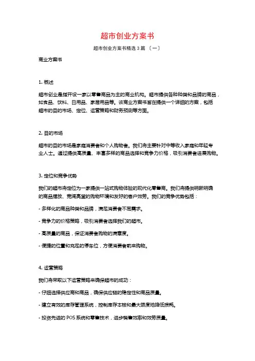 超市创业计划书3篇