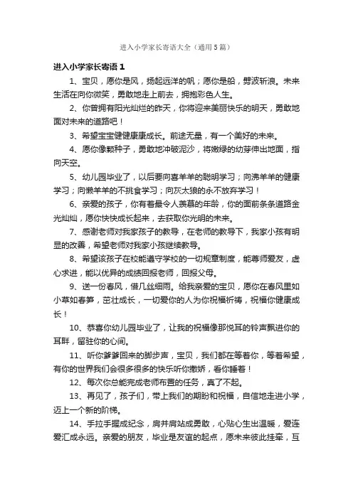 进入小学家长寄语大全（通用5篇）