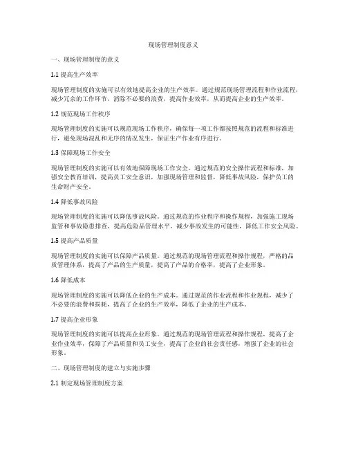 现场管理制度意义