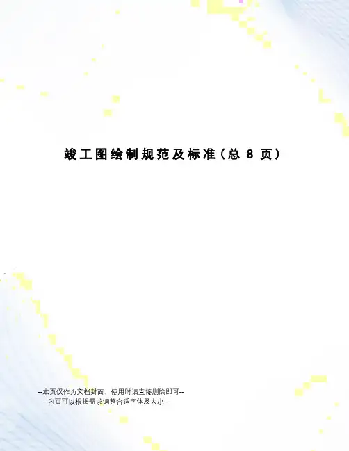 竣工图绘制规范及标准