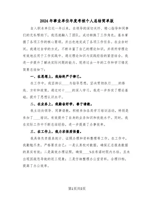2024年事业单位年度考核个人总结简单版（三篇）
