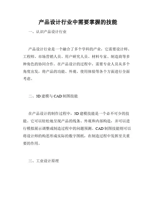 产品设计行业中需要掌握的技能