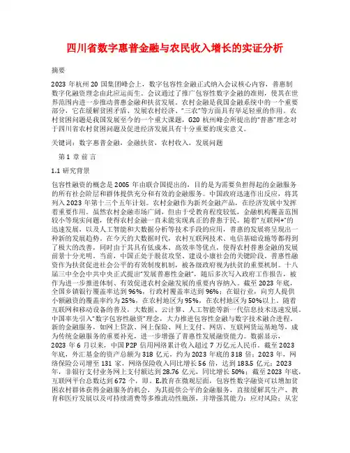 四川省数字惠普金融与农民收入增长的实证分析