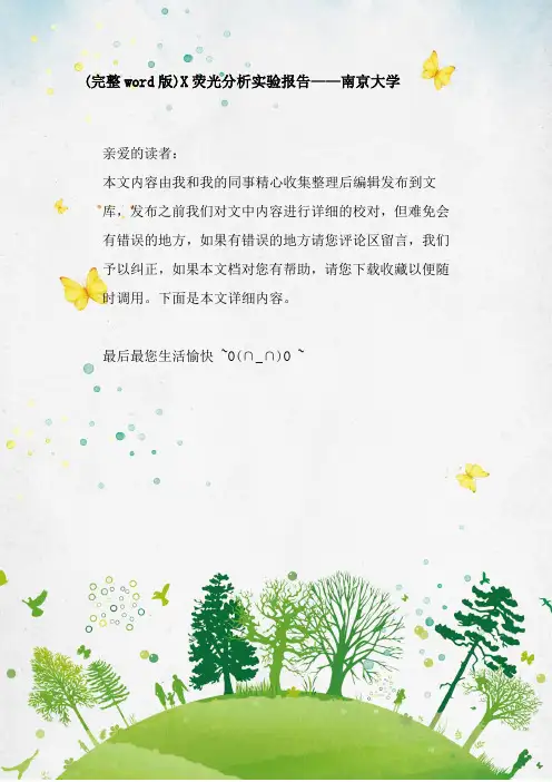 (完整word版)X荧光分析实验报告——南京大学