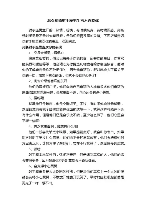 怎么知道射手座男生喜不喜欢你