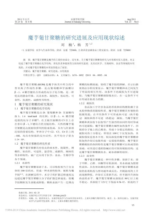 魔芋葡甘聚糖的研究进展及应用现状综述_刘楠