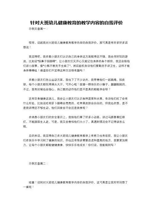 针对大班幼儿健康教育的教学内容的自我评价