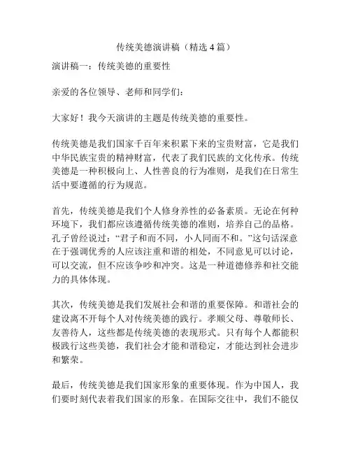 传统美德演讲稿(精选4篇)