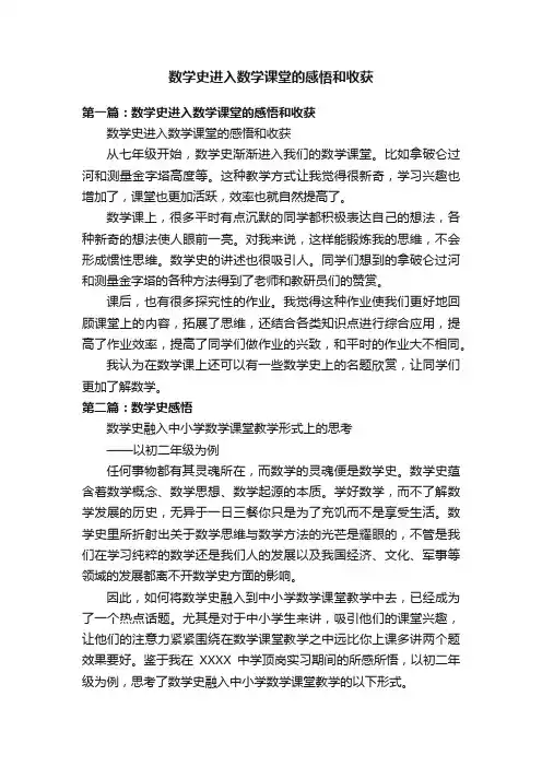 数学史进入数学课堂的感悟和收获