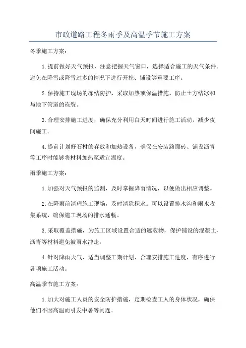 市政道路工程冬雨季及高温季节施工方案