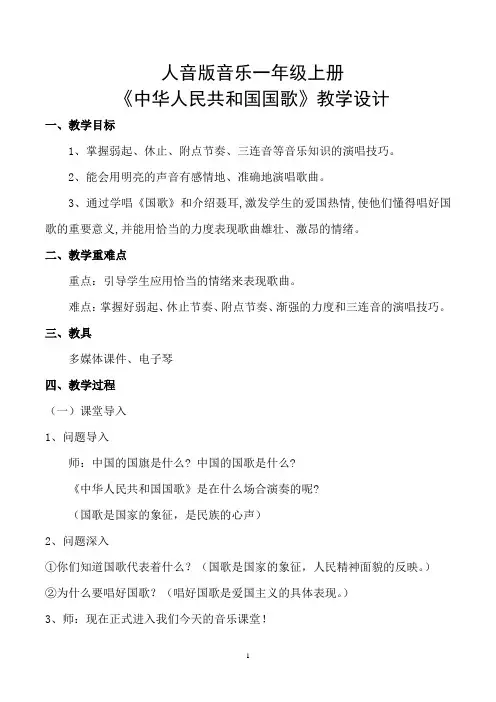 人音版音乐一年级上册《中华人民共和国国歌》教学设计
