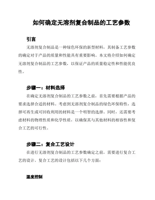如何确定无溶剂复合制品的工艺参数