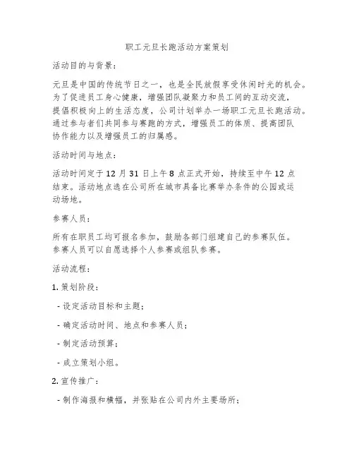 职工元旦长跑活动方案策划