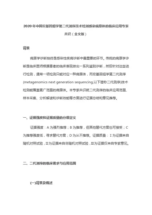 2020年中国宏基因组学第二代测序技术检测感染病原体的临床应用专家共识(全文版)