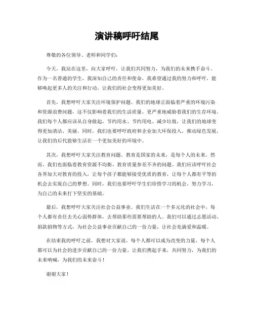 演讲稿呼吁结尾