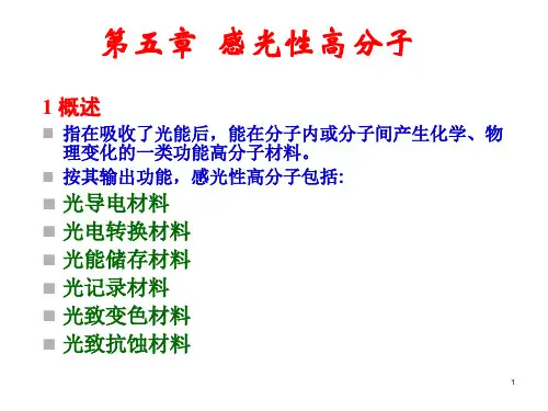 功能高分子材料-4(感光)