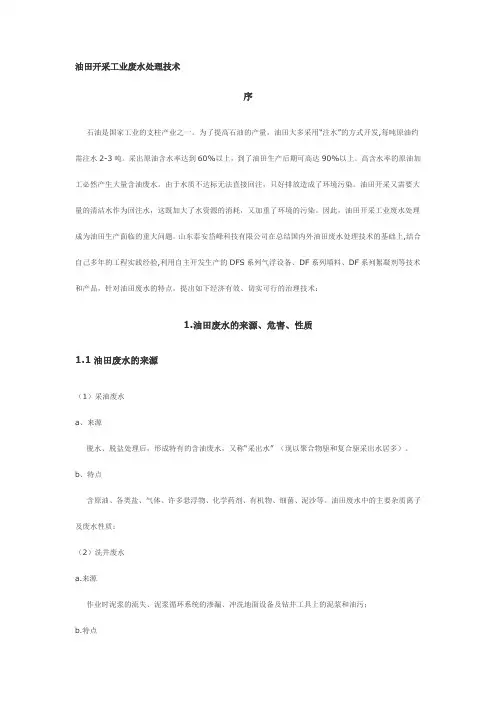 油田开采工业废水处理技术