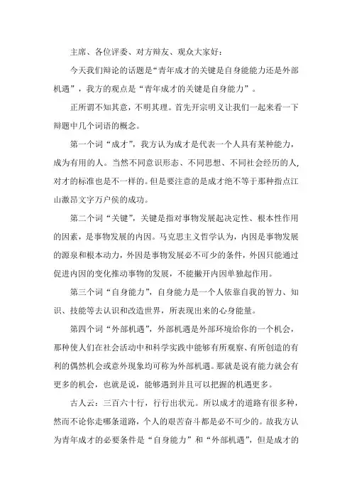 青年成才的关键是自身能力  一辩陈词和攻方小结