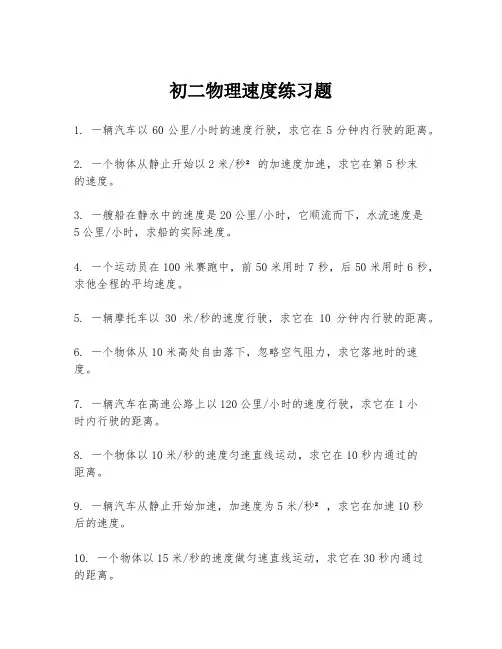 初二物理速度练习题