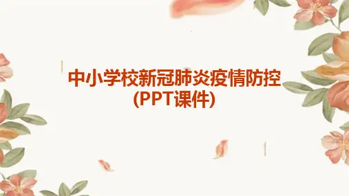 中小学校新冠肺炎疫情防控(PPT课件)