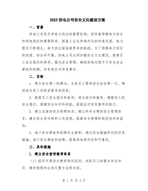 2023供电公司安全文化建设方案