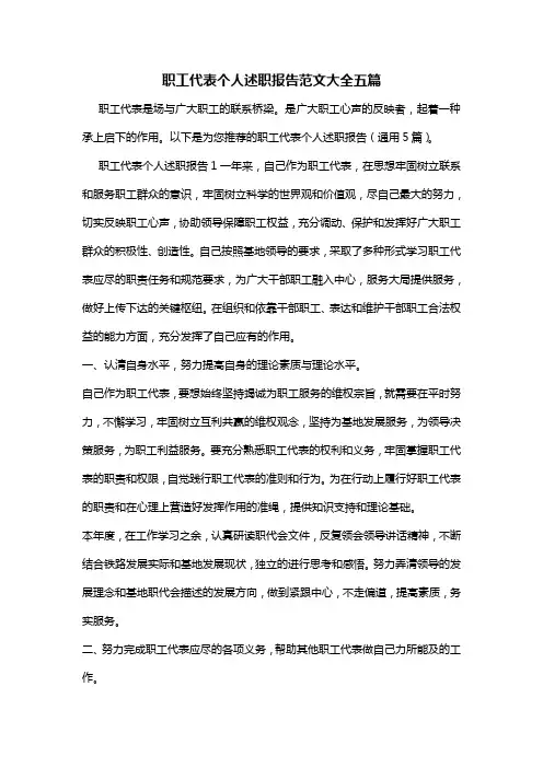 职工代表个人述职报告范文大全五篇
