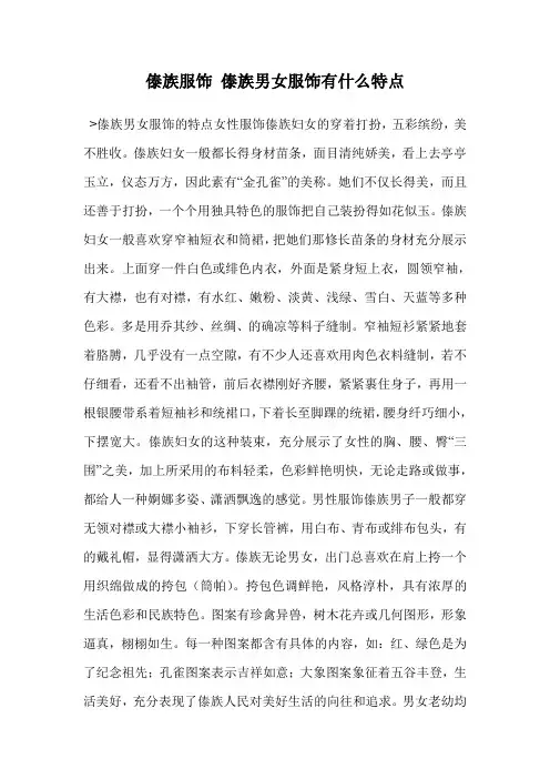 傣族服饰 傣族男女服饰有什么特点