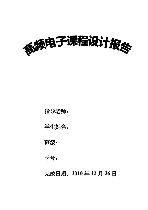 高频电子课程设计报告资料