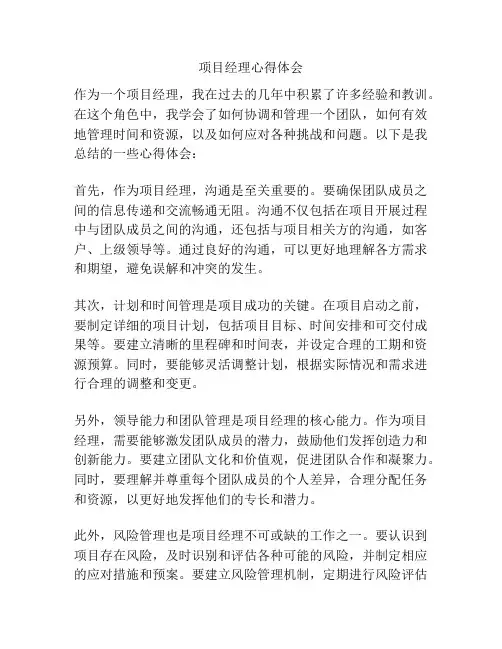项目经理心得体会